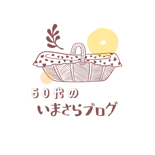 ５０代のいまさらブログ